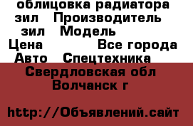 облицовка радиатора зил › Производитель ­ зил › Модель ­ 4 331 › Цена ­ 5 000 - Все города Авто » Спецтехника   . Свердловская обл.,Волчанск г.